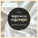 썸머 메이크업 | 💍웨딩촬영 메이크업 | 부천 아뜰리에썸머 대만족한 내돈내산 후기(feat. 방문 전 꿀팁)