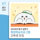 동구 온(On)동네 평생학습 | 2026년 동구 상반기 평생학습프로그램 교육생모집