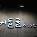 상호 "버들골이야기"의 낙지탕탕이...그리고 용팔이의 근황 이미지