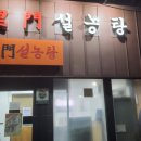 이문 설농탕 | 이문설농탕 방문 후기 (간단)