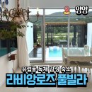 라비앙펜션 | 강원도 양양 감성 숙소 독채 라비앙로즈 풀빌라 펜션 후기