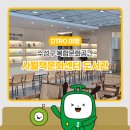 수성구립사월책문화센터도서관 | 수성구 복합문화공간 사월책문화센터 도서관