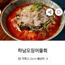 하남오징어물회 | 하남미사회맛집 '하남오징어물회' 모둠회 배달 솔직후기