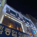 강남종합의료기
