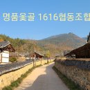 명품옻골1616협동조합 이미지