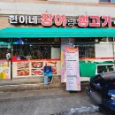 현이네장어랑생고기