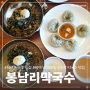 30 | 평택 막국수 맛집 봉남리막국수 시원한 30년 전통의 맛, 찐 후기