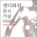 ＜도서＞ 젠더화된 몸의 기술 : 사이보그 여성 읽기 ＜김경례 역＞ 이미지