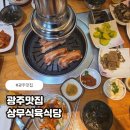 일품한우구이식당 | 광주맛집 상무식당 한우 모듬구이 솔직후기