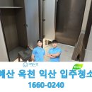 새익산인력 | 예산 옥천 익산 입주청소 비용 작업 꼼꼼한 후기