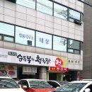 효소원 순두부와 청국장 그리고 전 이미지