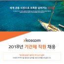 코스콤(구.한국증권전산) 기간제직원 채용(사내변호사, 기자, 프로그래머(시스템연계, UI/UX), 해외사업마케팅/기획) 이미지