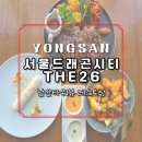 26 | 용산 남산뷰 레스토랑 서울드래곤시티THE26 디너 후기