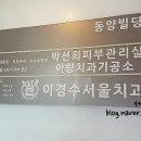 이경수치과 이미지