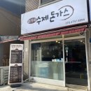 손가네돈까스 이미지