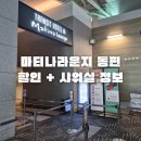 (24 배우러온김해)한식디저트 | 인천공항 마티나라운지 할인 샤워시설 동편