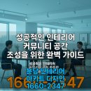 나라종합인테리어 | 인테리어 커뮤니티, 디자인 정보부터 시공 후기까지 생생하게!
