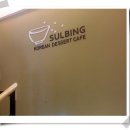 설빙영남대점 이미지