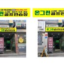 명품 골프연습장 이미지