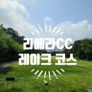 리베라 | 리베라cc 라운드 후기 레이크코스 공략과 코스컨디션