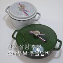 그린스토어24 | 주물냄비 추천 스타우브 꼬꼬떼 20cm 시스테라 24cm 신혼 냄비 사용 후기