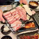 고기이야기 | 포항 효자 고기집 제주이도 구워주는 흑돼지 삼겹살 맛집 후기