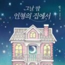 인형의집 이미지