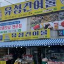 유성건어물