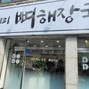 도도레시피얼큰한뼈해장국