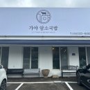 가야암소국밥 이미지