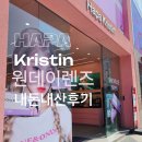 하파크리스틴 원데이렌즈 장원영 렌즈 후기 - 원앤온리 크리스틴 플러스