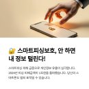 스마트피싱보호 안전한 모바일 환경 만들기