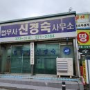 법무사신경숙사무소