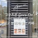 고우즈온(Goes On) | 이대역 애견 반려동물 동반 카페 고우즈온 Goes On