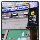 커피랑도서관 강릉교동점 이미지