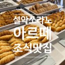 [강원도/속초]한화리조트 설악 쏘라노 조식 후기 | 속초 한식 맛집 급 퀄리티에 감탄한 내돈내산 솔직 리뷰