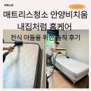 주식회사 내집처럼청소 | 장마철대비 매트리스청소 비치움 내집처럼홈케어 천식 아들을 위한 솔직 후기