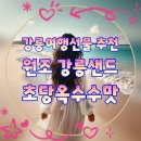GN유통 | 강릉여행선물 추천 원조 강릉샌드 초당옥수수맛 솔직 후기 강릉 가면 왜 다들 이걸 사올까?