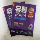 [이론+기출 단기완성]유통관리사2급(유통정보)(김대윤) | 2024년 2회차 유통관리사 2급 합격 후기 (신지원에듀/10일 단기완성/가채점 합격)