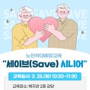 2025년 노인학대예방교육 &#34;세이브(Save) 시니어&#34; 실시 이미지