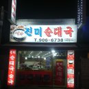 진미순대국 이미지