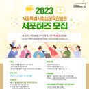 [서울특별시평생교육진흥원] 2023 서포터즈 모집(~6/25) 이미지