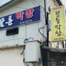 꼴통막창 - 진주시 진주대로542번길 5-8 | 꼴통막창