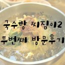 국수랑 찌짐이2 이미지