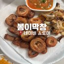 봉이막창 | 봉이막창 밀키트 내돈내산 솔직후기 조리법 추천