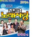 ﻿KBS 전국 노래자랑 예심(경북 군위군 편) 이미지