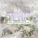 호텔베르 | [W. 6ㅣ웨딩홀 투어] 영등포 더베르G 웨딩홀ㅣ서울 밝은홀 단독홀ㅣ투어후기ㅣ2026년 하반기 견적