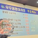 우주종합어시장 | [춘천 맛집] 춘천 대하구이 맛집 우주종합어시장!