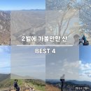 종주코스길(도구가서길) | 2월 산행지 추천 가볼만한 산 BEST 4 직접 가본 곳만 선정!