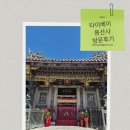 용산사 | 4일차)대만 타이베이 용산사 방문 후기 (위치,소원 비는 순서 쉽게 정리,공양하는 방법까지)